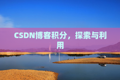 CSDN博客积分，探索与利用