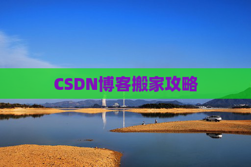 CSDN博客搬家攻略