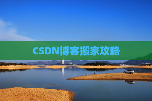 CSDN博客搬家攻略