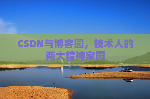 CSDN与博客园，技术人的两大精神家园