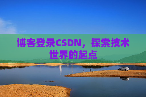 博客登录CSDN，探索技术世界的起点