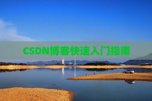 CSDN博客快速入门指南
