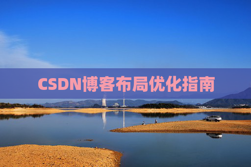 CSDN博客布局优化指南